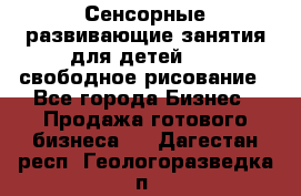 Сенсорные развивающие занятия для детей 0  / свободное рисование - Все города Бизнес » Продажа готового бизнеса   . Дагестан респ.,Геологоразведка п.